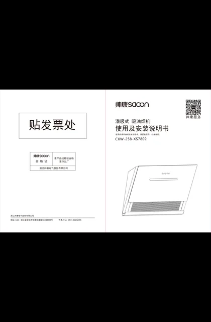 sacon 帅康 XS7802